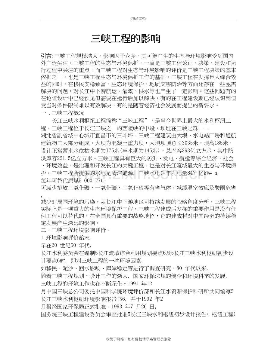 三峡工程的影响演示教学.doc_第2页