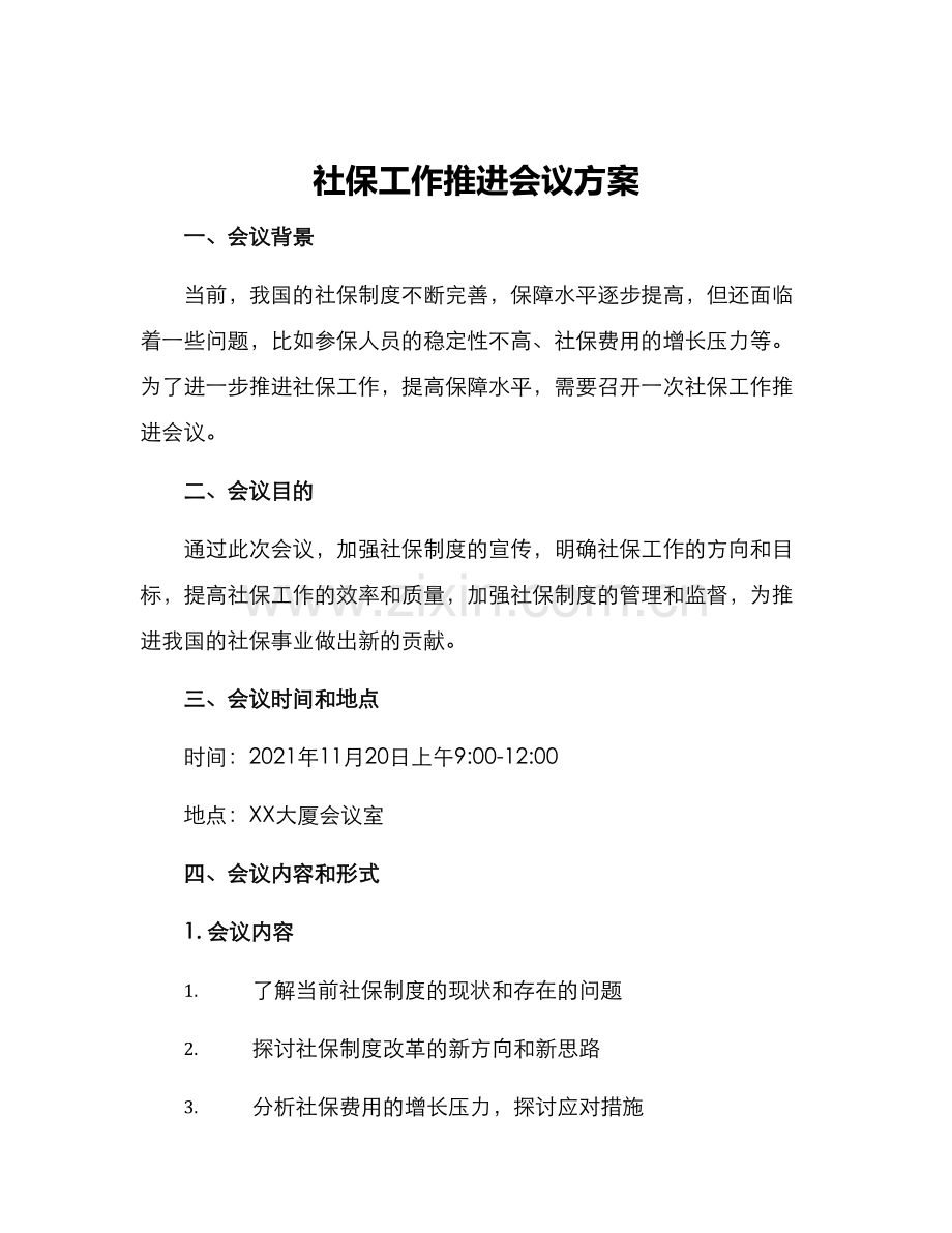 社保工作推进会议方案.docx_第1页