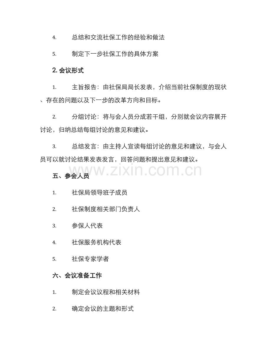 社保工作推进会议方案.docx_第2页