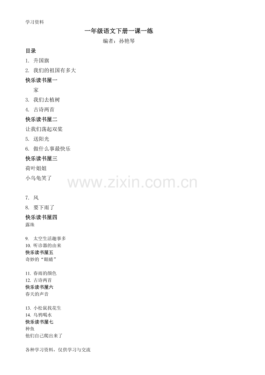 一年级语文下册一课一练-7培训讲学.doc_第1页