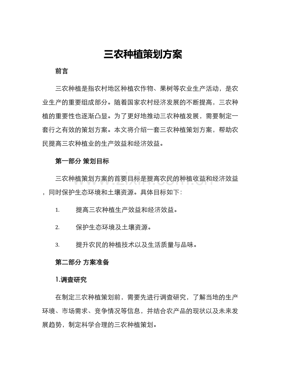 三农种植策划方案.docx_第1页