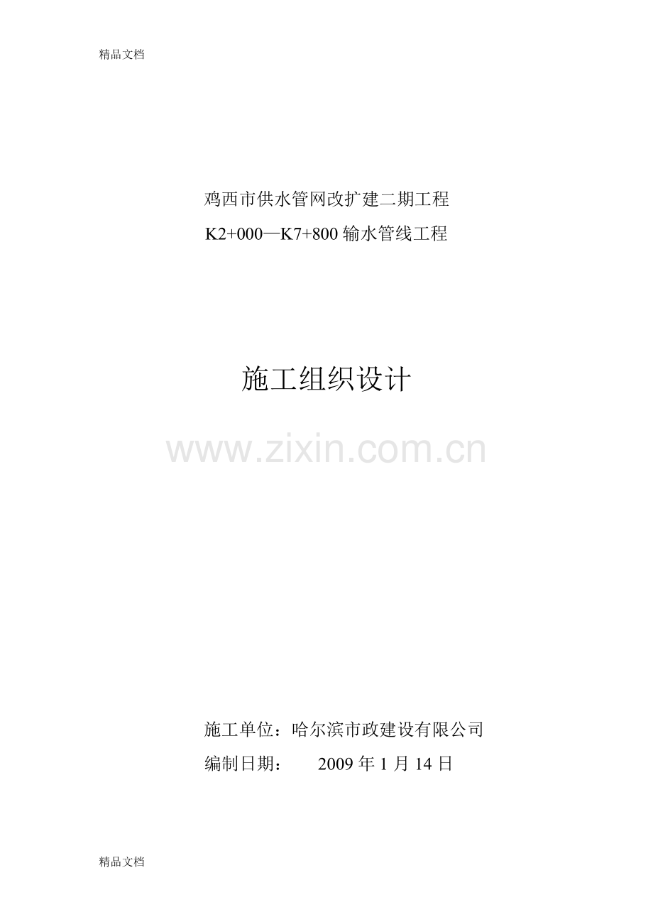 供水、输水管线工程施工组织设计[1]教学文案.doc_第1页