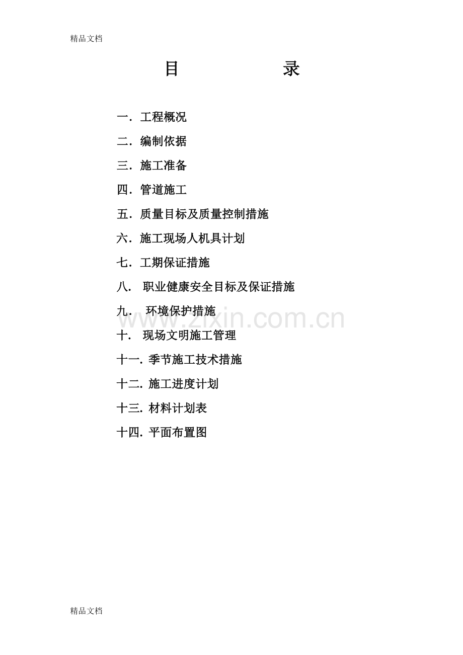 供水、输水管线工程施工组织设计[1]教学文案.doc_第2页