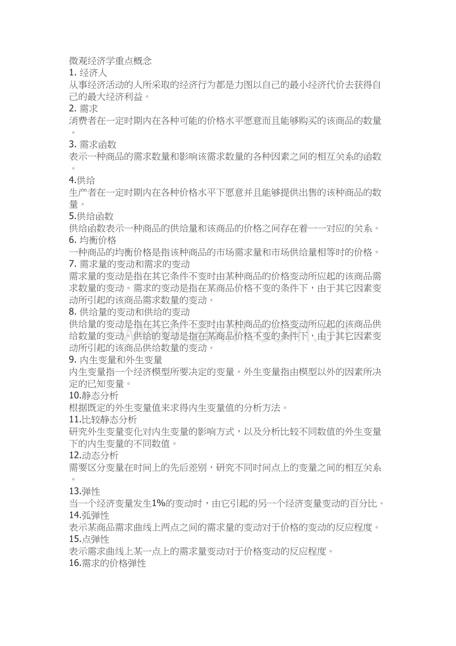 微观经济学重点知识点(汇总版)教学内容.doc_第2页