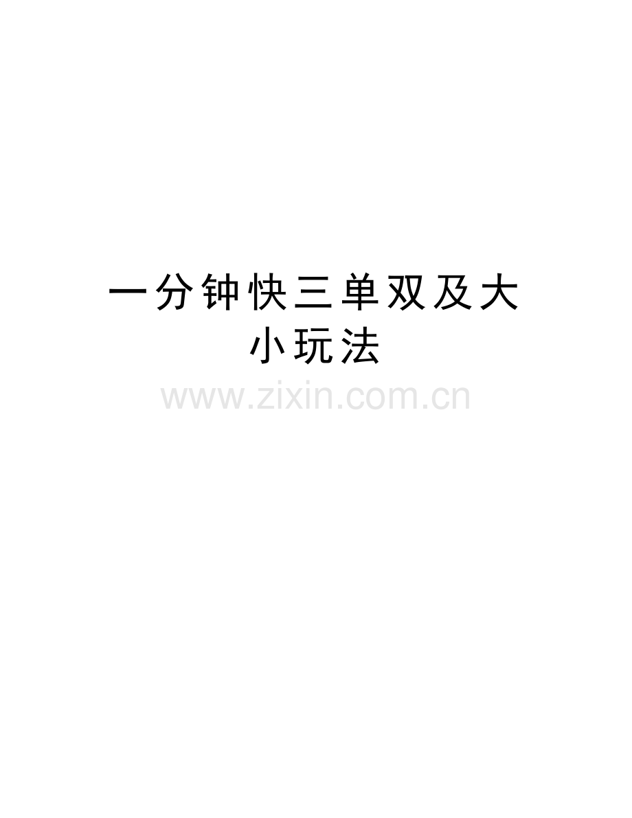 一分钟快三单双及大小玩法讲课教案.doc_第1页