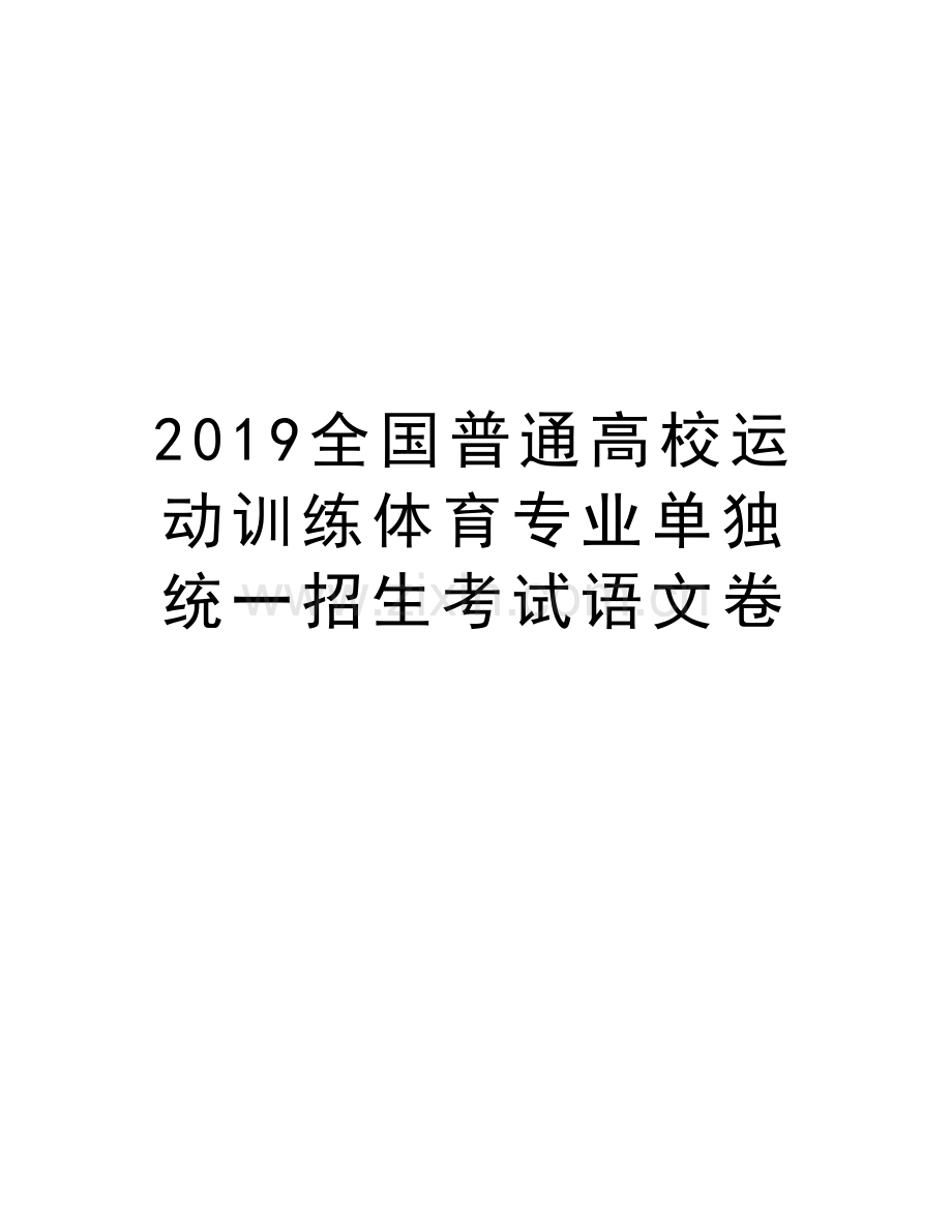 2019全国普通高校运动训练体育专业单独统一招生考试语文卷讲解学习.doc_第1页