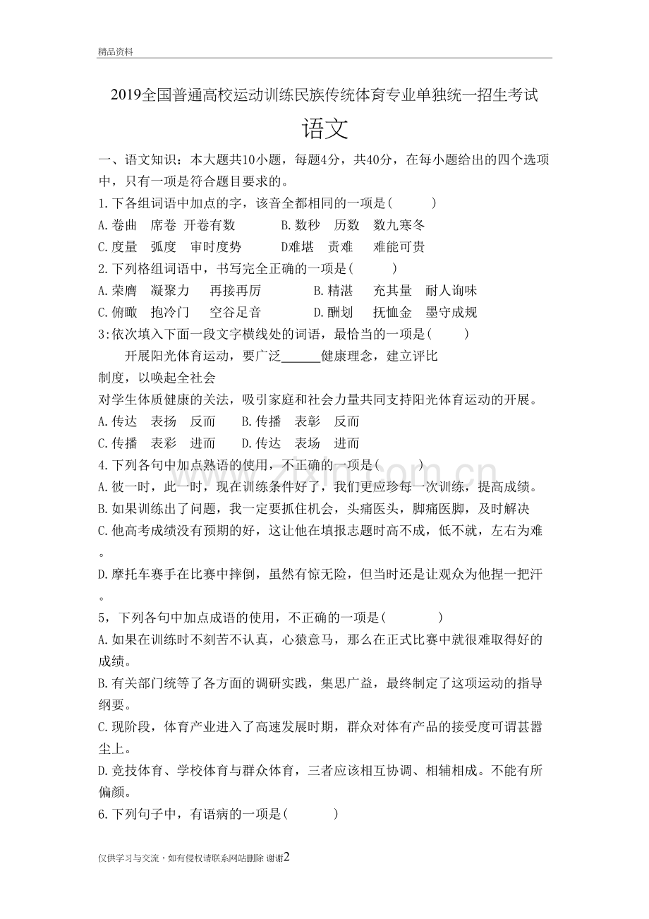 2019全国普通高校运动训练体育专业单独统一招生考试语文卷讲解学习.doc_第2页