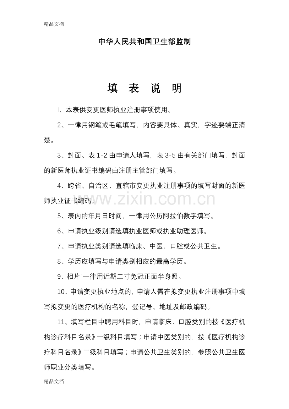 医师变更执业注册申请审核表(含体检表、医师拟聘用证明、提交的材料说明)doc资料.doc_第2页
