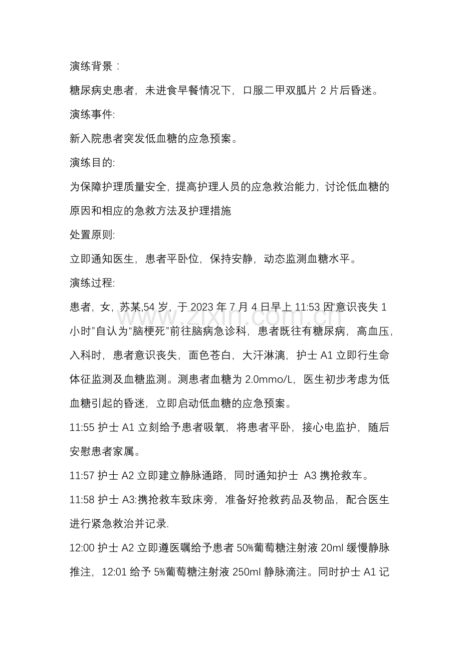 医学资料：突发低血糖的应急预案演练.docx_第1页