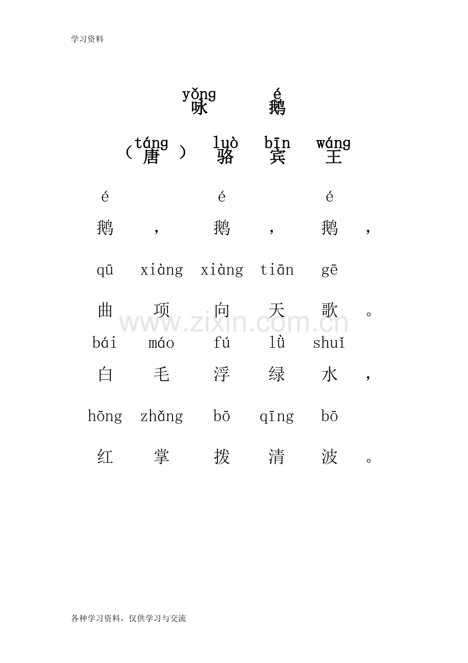 一年级必背18首古诗(带拼音)教学提纲.doc_第1页