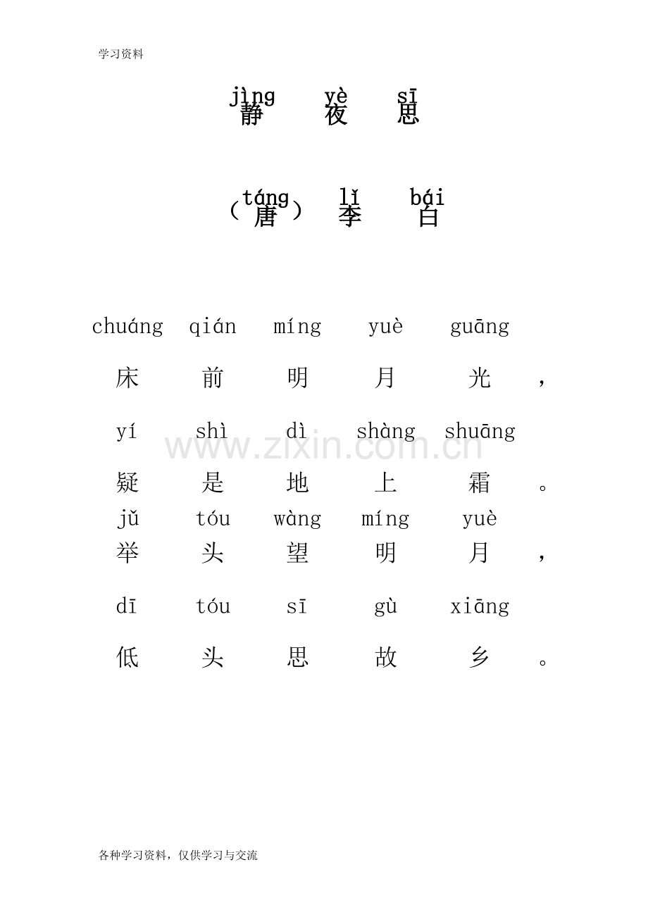 一年级必背18首古诗(带拼音)教学提纲.doc_第2页
