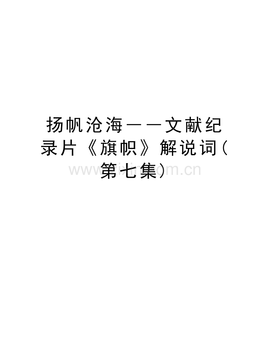 扬帆沧海――文献纪录片《旗帜》解说词(第七集)教学提纲.doc_第1页
