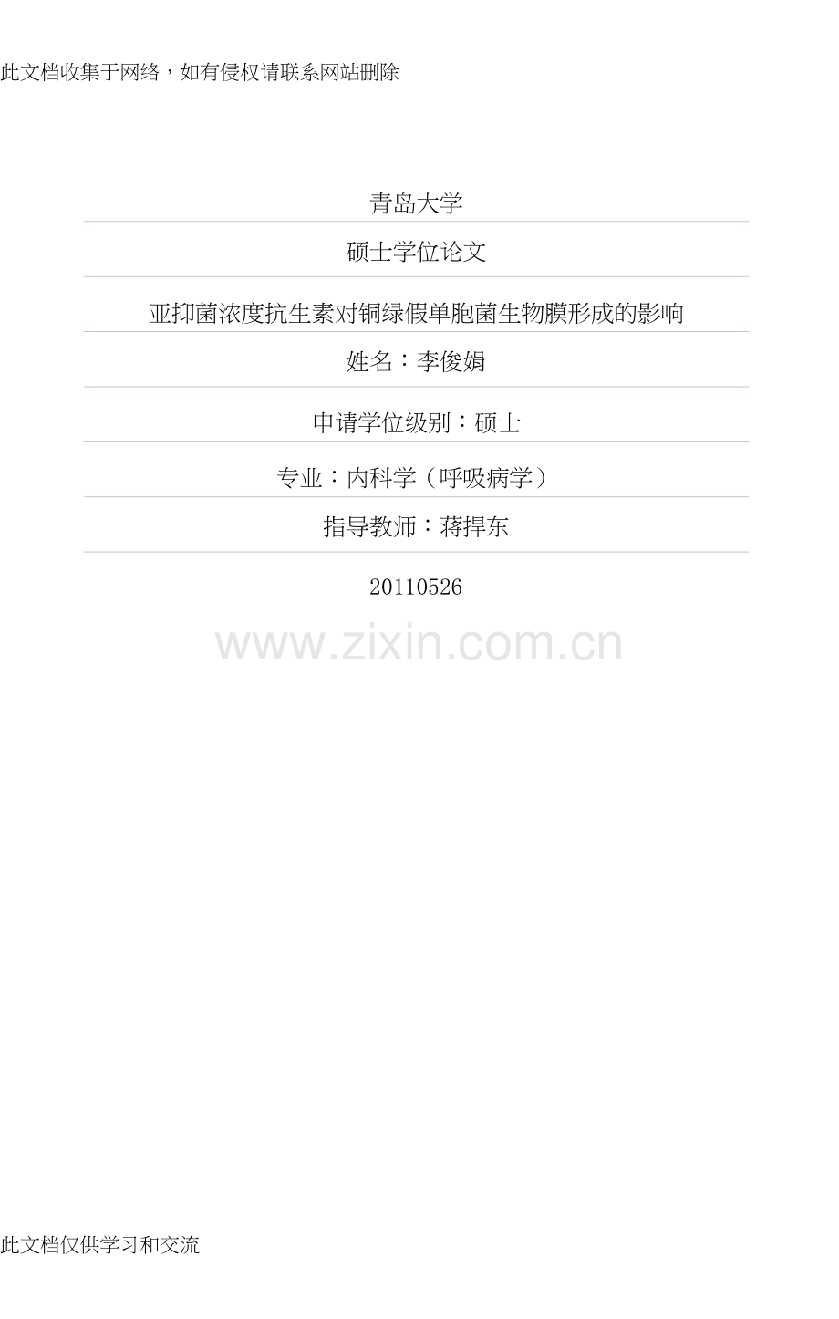 亚抑菌浓度抗生素对铜绿假单胞菌生物膜形成的影响说课材料.doc_第1页
