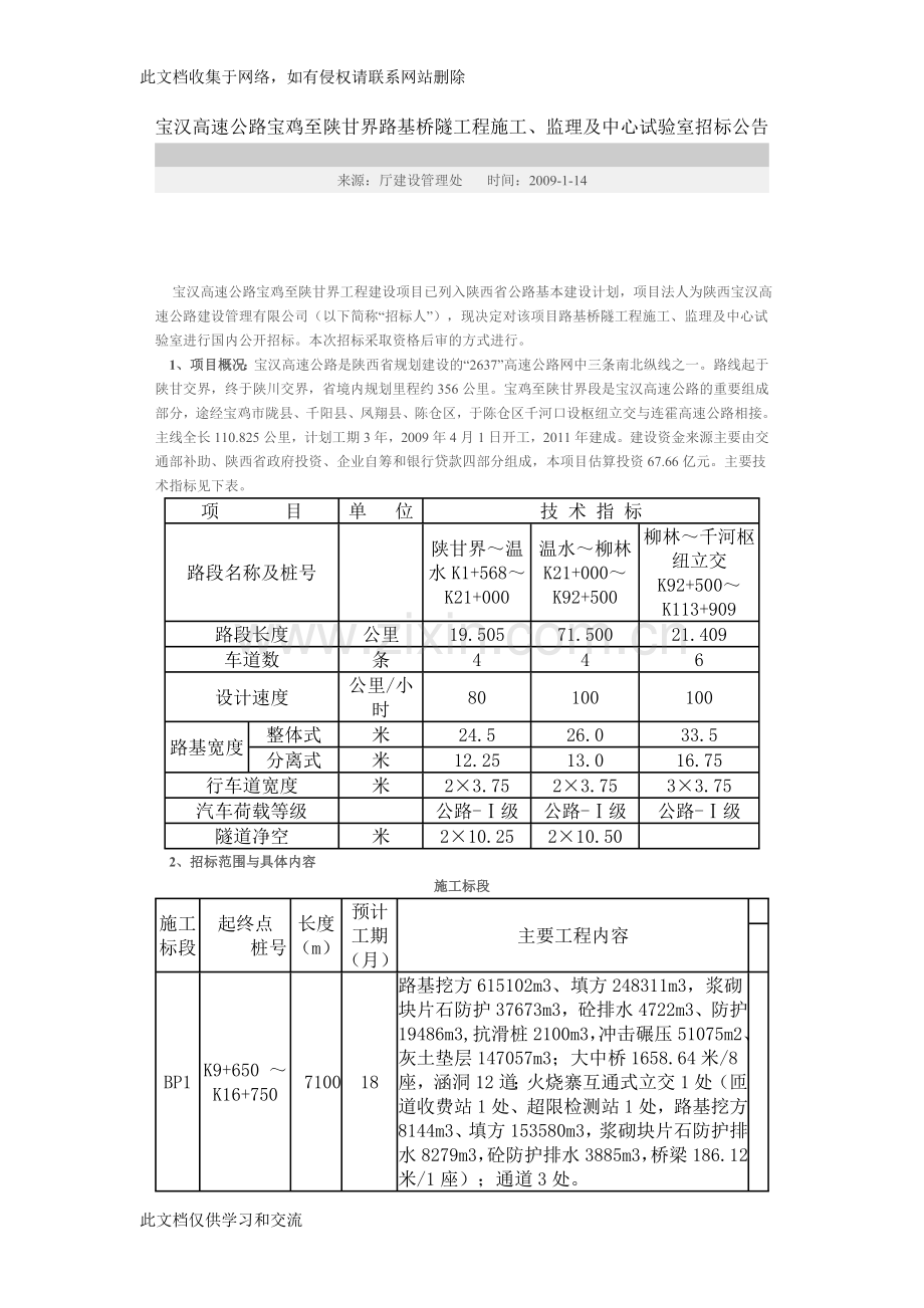 宝汉高速公路宝鸡至陕甘界路基桥隧工程施工讲课稿.doc_第1页
