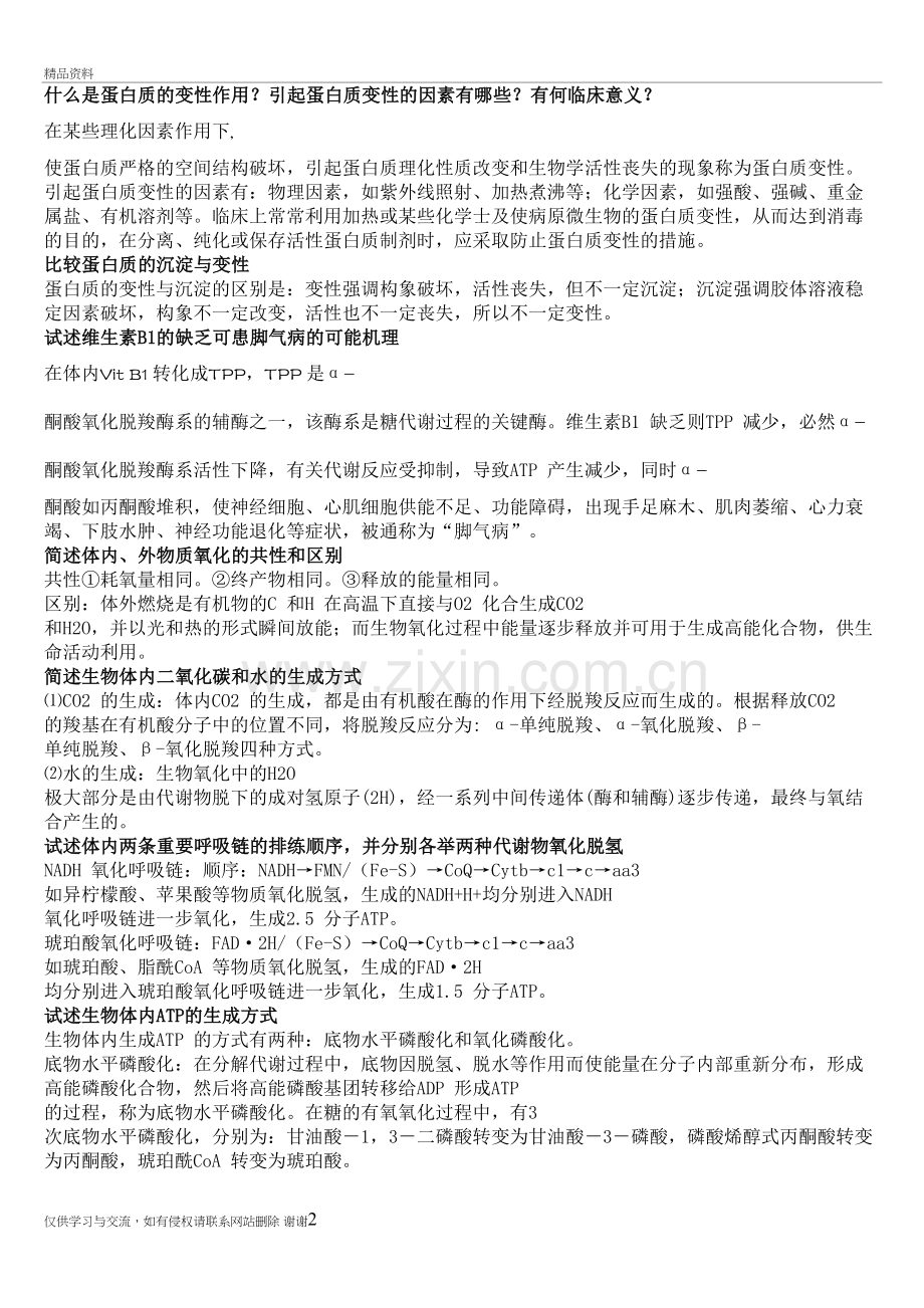 生物化学复习资料教学内容.docx_第2页