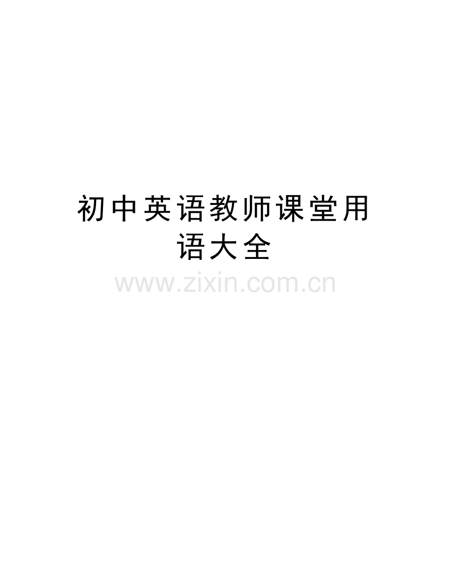 初中英语教师课堂用语大全教学内容.doc_第1页