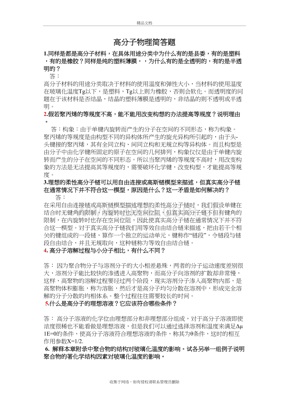高分子物理简答题讲解学习.doc_第2页