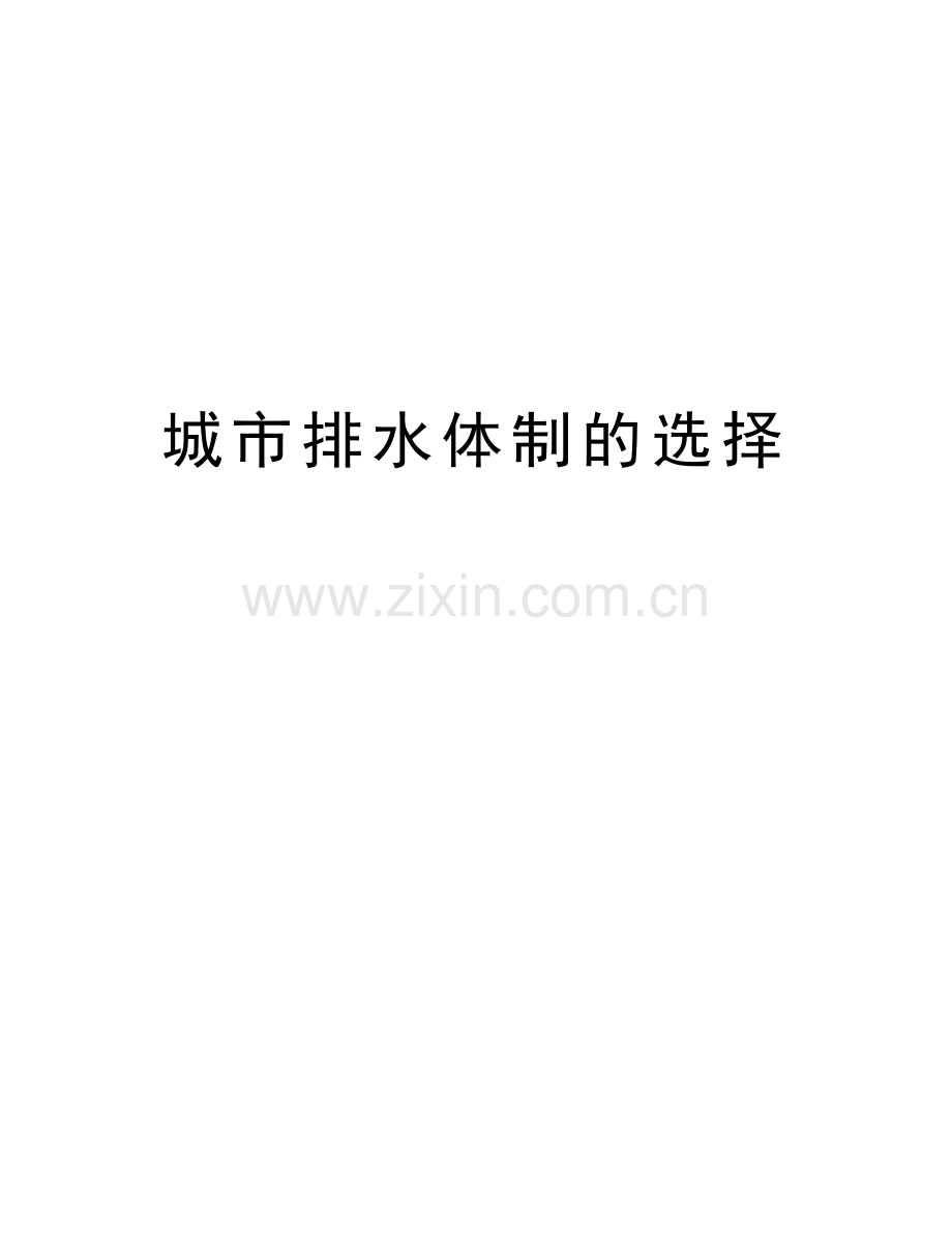 城市排水体制的选择教学教材.doc_第1页
