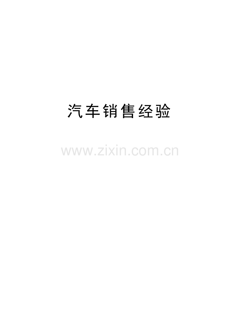 汽车销售经验备课讲稿.doc_第1页