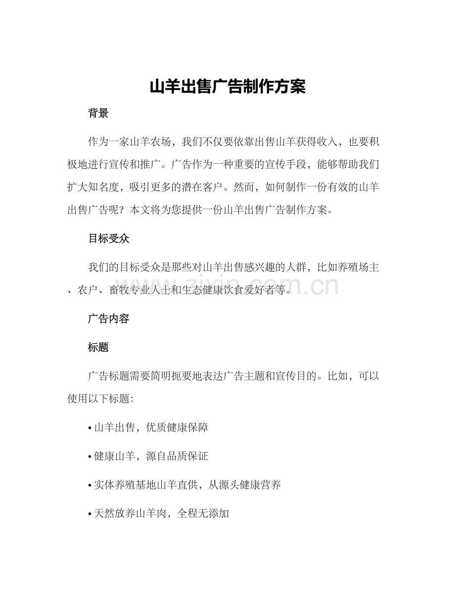 山羊出售广告制作方案.docx_第1页