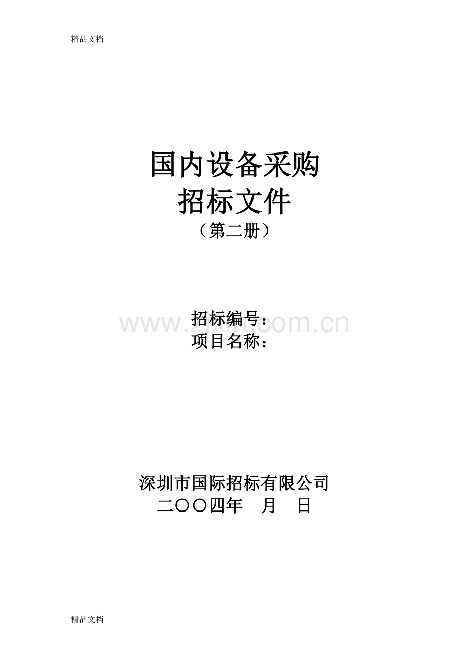 深大冷水机组标书范本讲解学习.doc_第1页