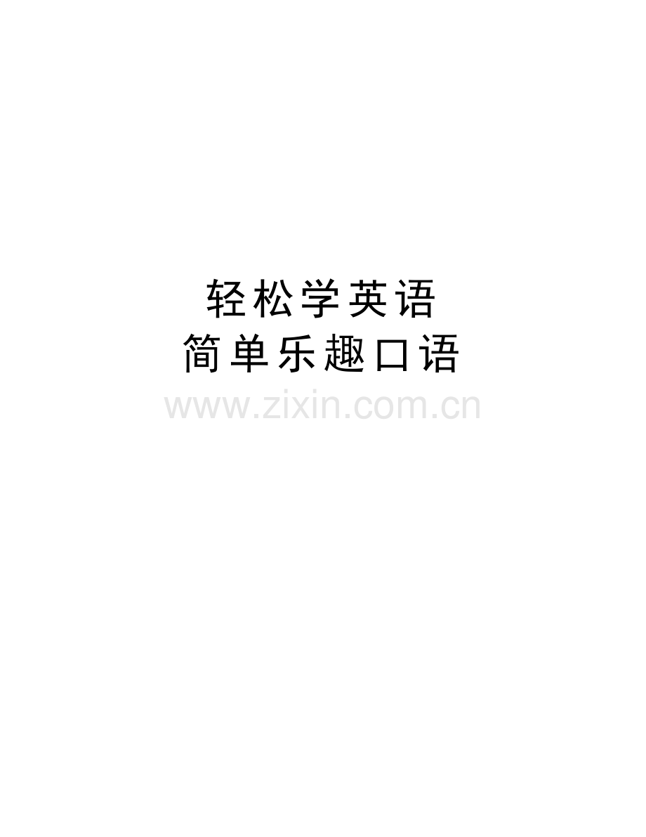 轻松学英语-简单乐趣口语备课讲稿.doc_第1页