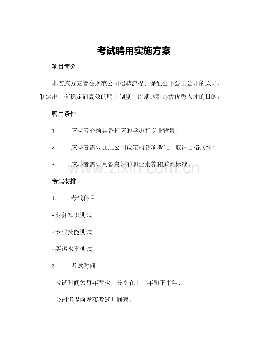 考试聘用实施方案.docx_第1页