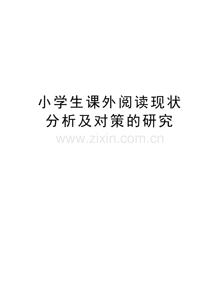 小学生课外阅读现状分析及对策的研究说课讲解.doc_第1页