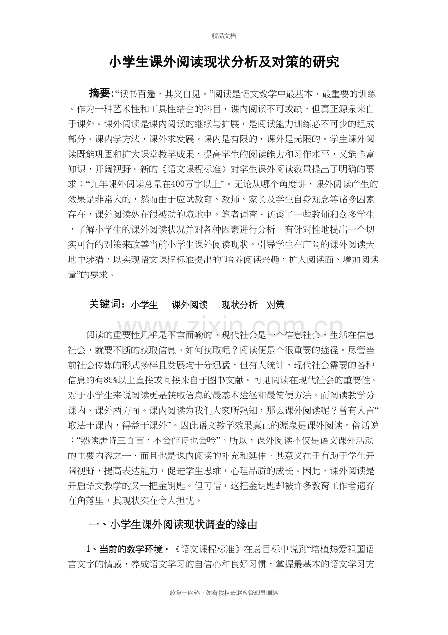 小学生课外阅读现状分析及对策的研究说课讲解.doc_第2页