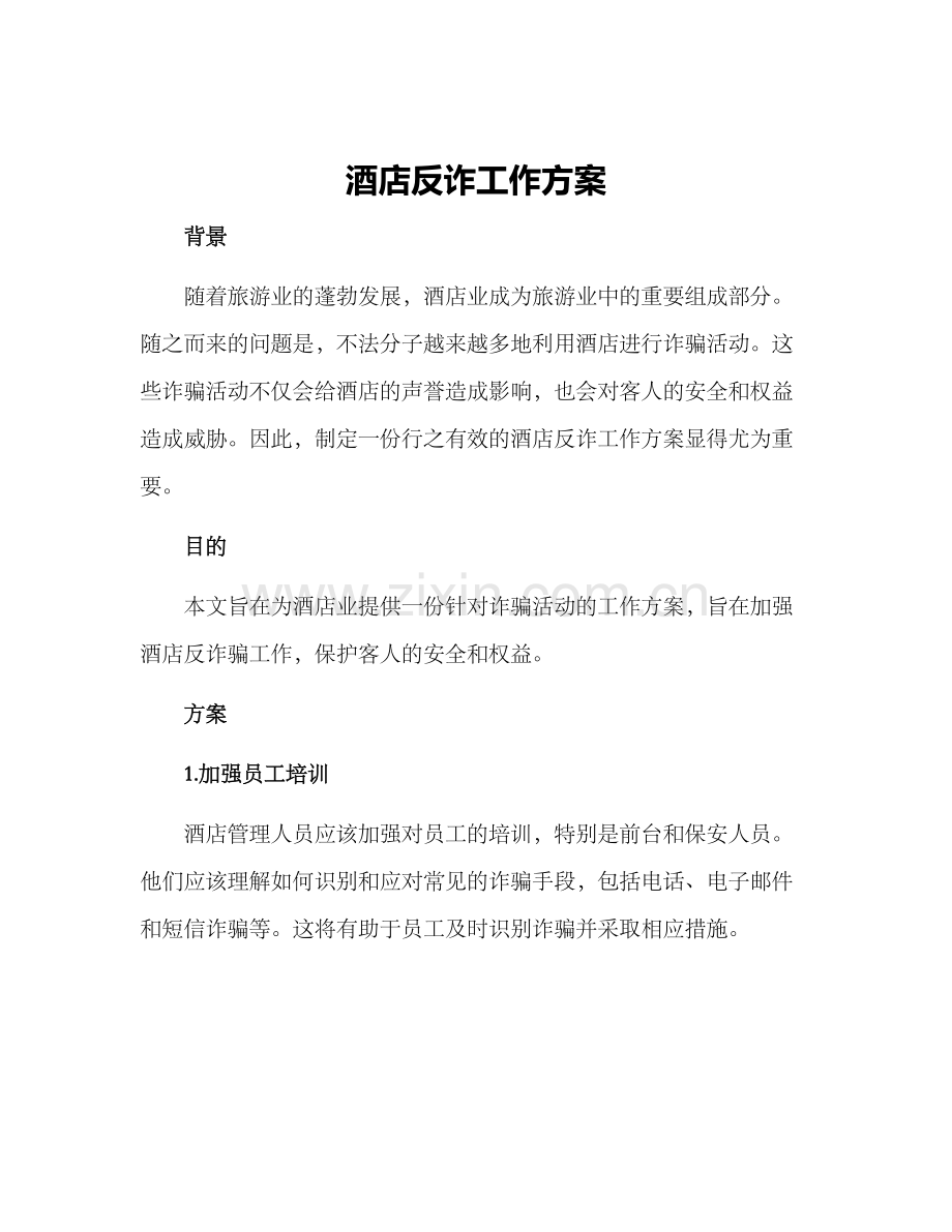 酒店反诈工作方案.docx_第1页