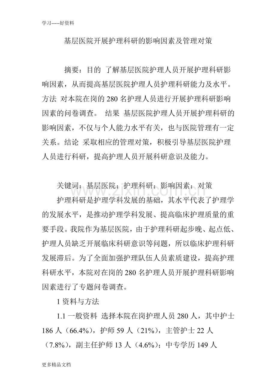 基层医院开展护理科研的影响因素及管理对策复习进程.doc_第1页