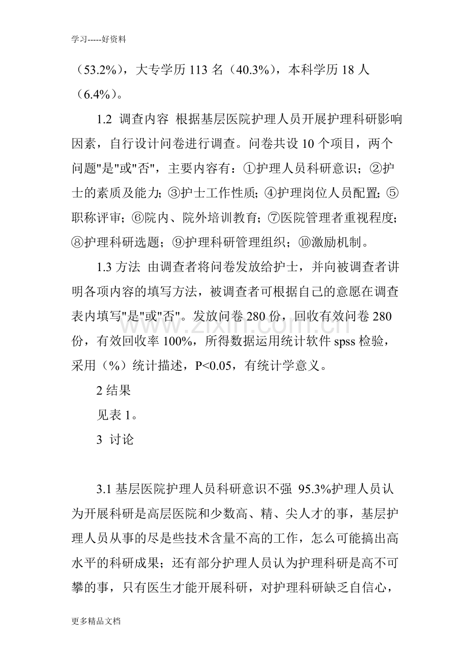 基层医院开展护理科研的影响因素及管理对策复习进程.doc_第2页
