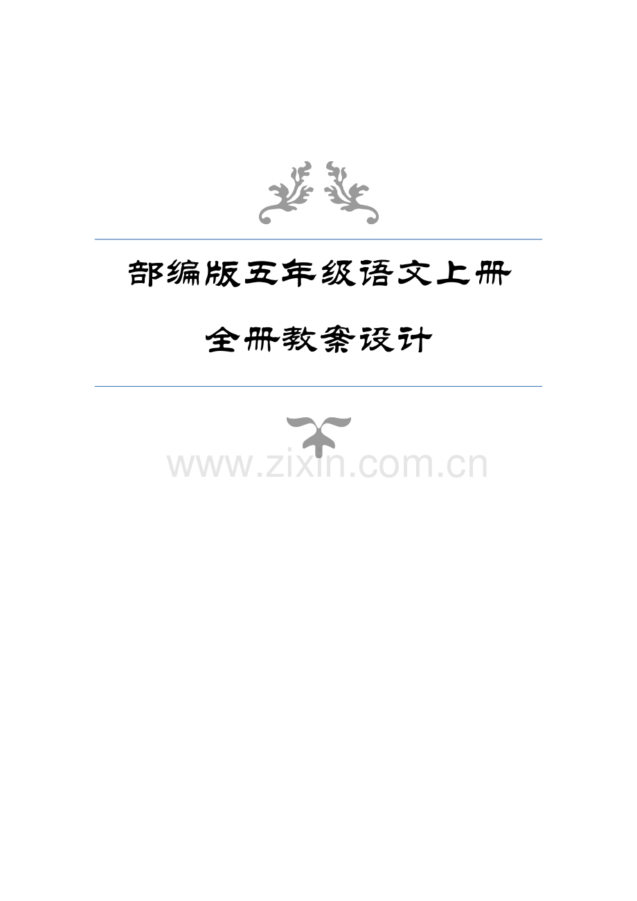 部编版五年级语文上册全册教案培训资料.docx_第2页