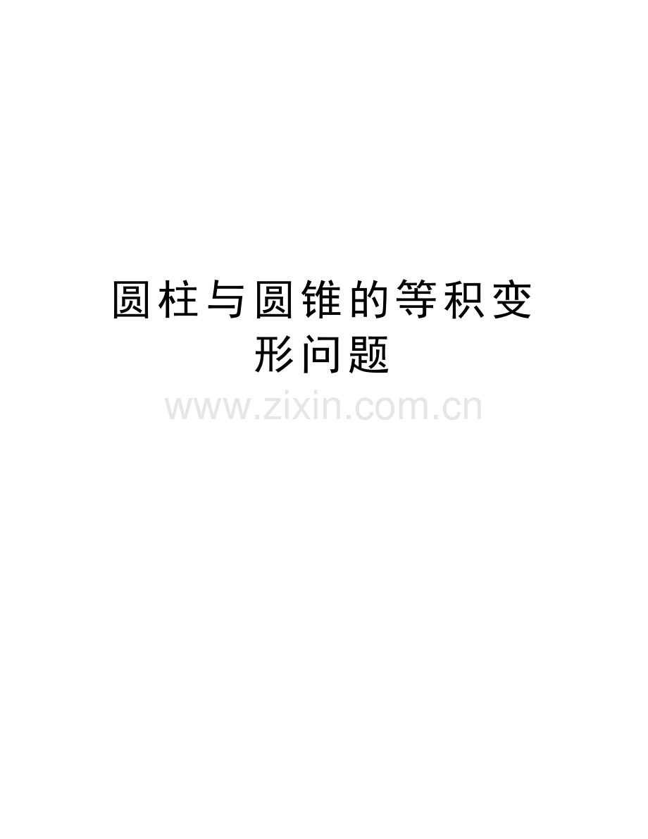 圆柱与圆锥的等积变形问题知识讲解.doc_第1页