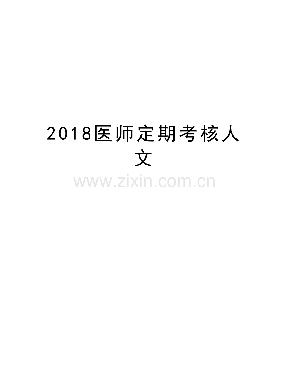 2018医师定期考核人文电子版本.doc_第1页