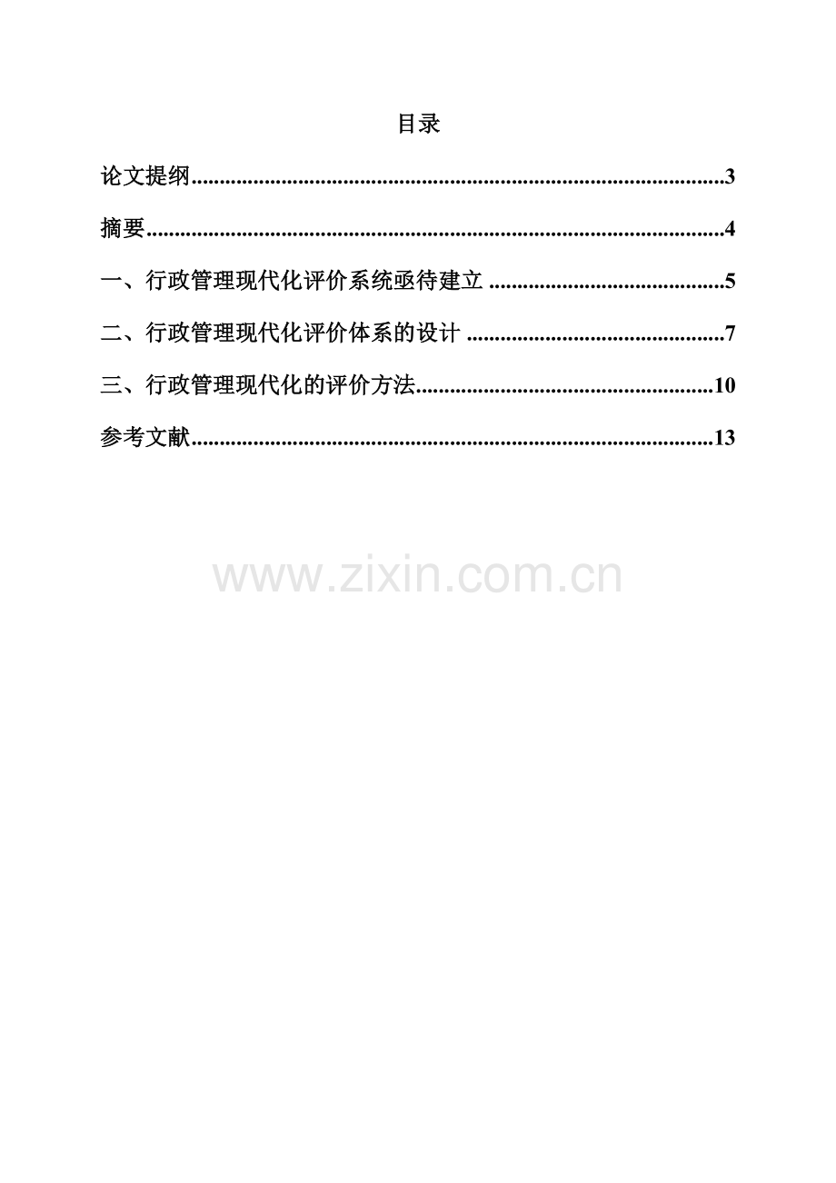 电大《行政管理现代化评价系统初探》知识分享.doc_第2页