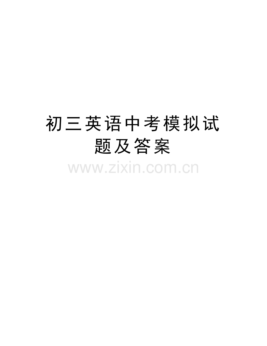 初三英语中考模拟试题及答案教学文稿.doc_第1页