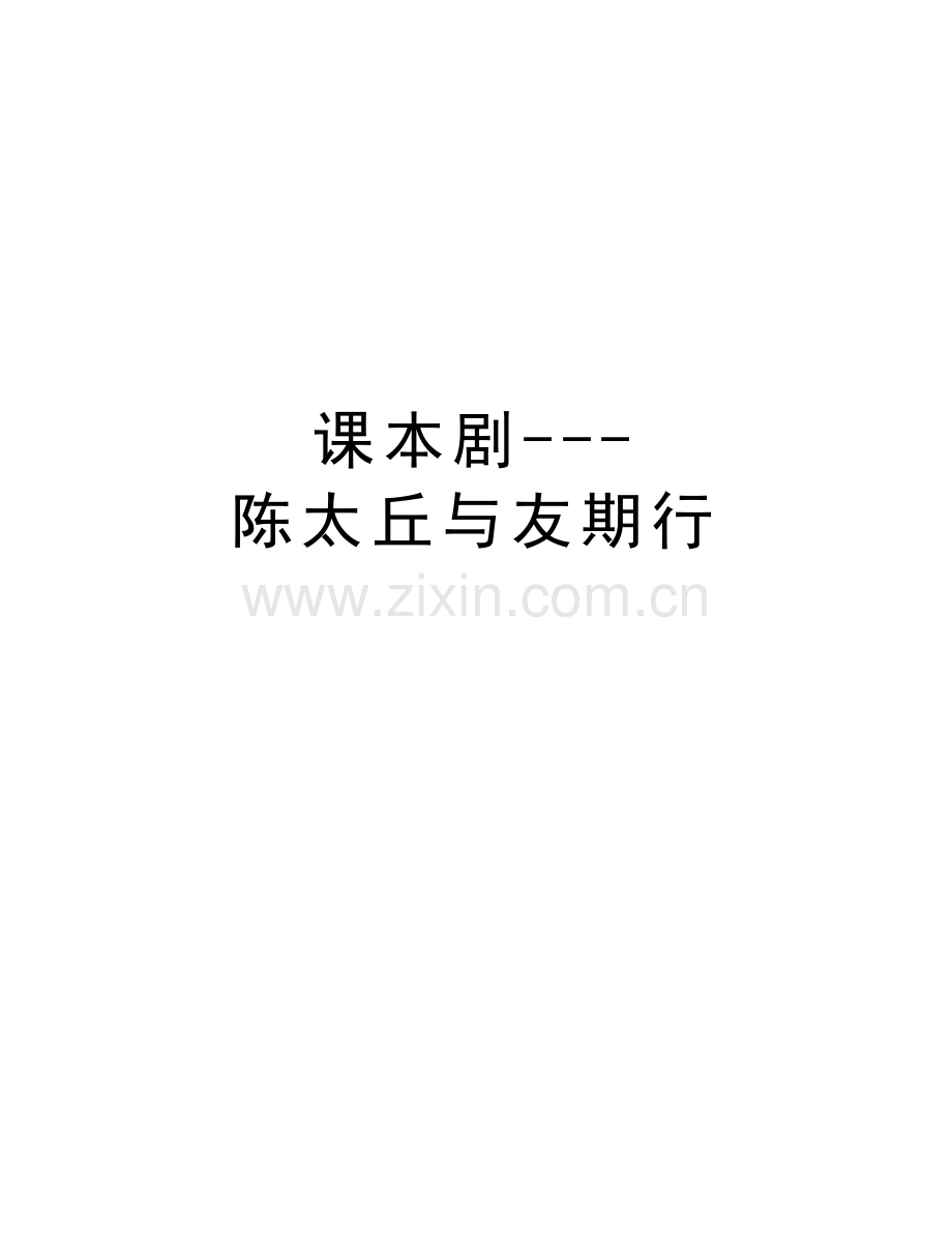 课本剧---陈太丘与友期行说课讲解.doc_第1页