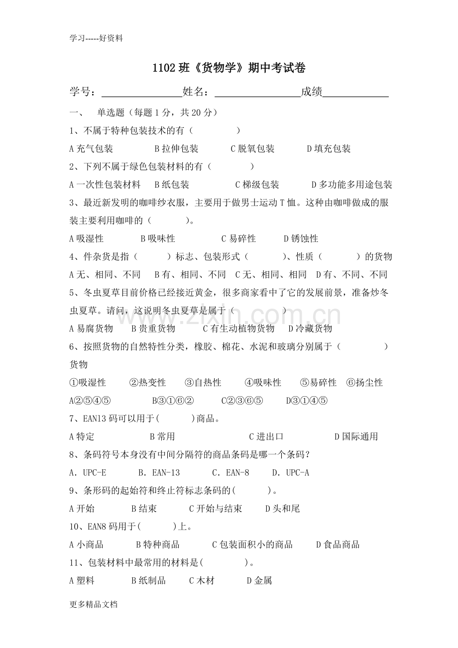货物学期中考试卷汇总教学内容.doc_第1页
