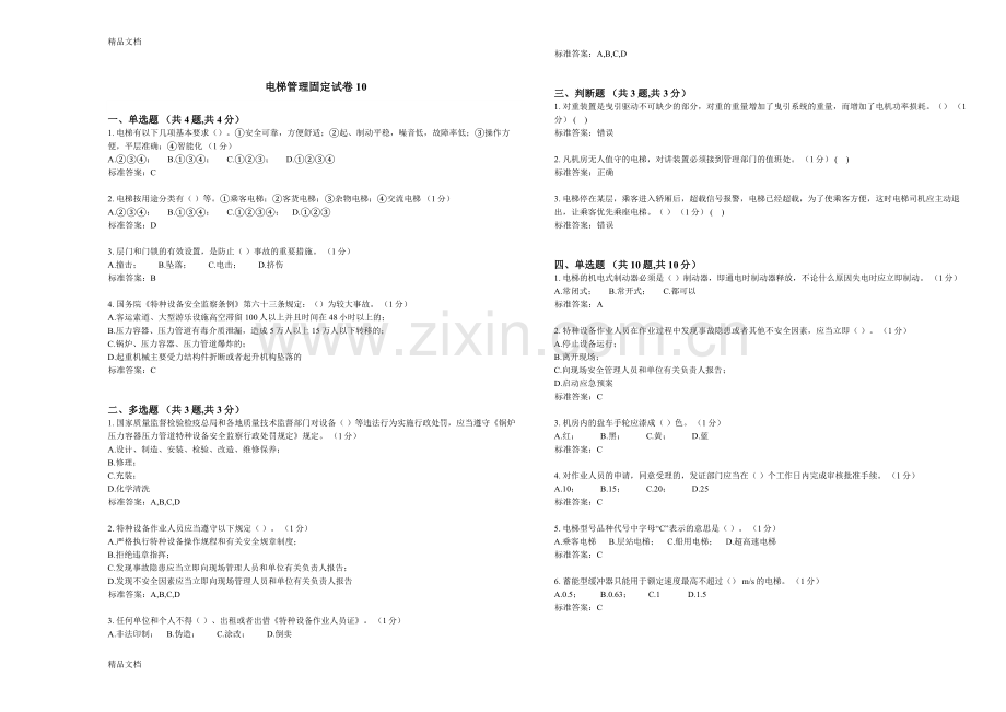 电梯管理固定试卷10-试卷-答案复习进程.doc_第1页