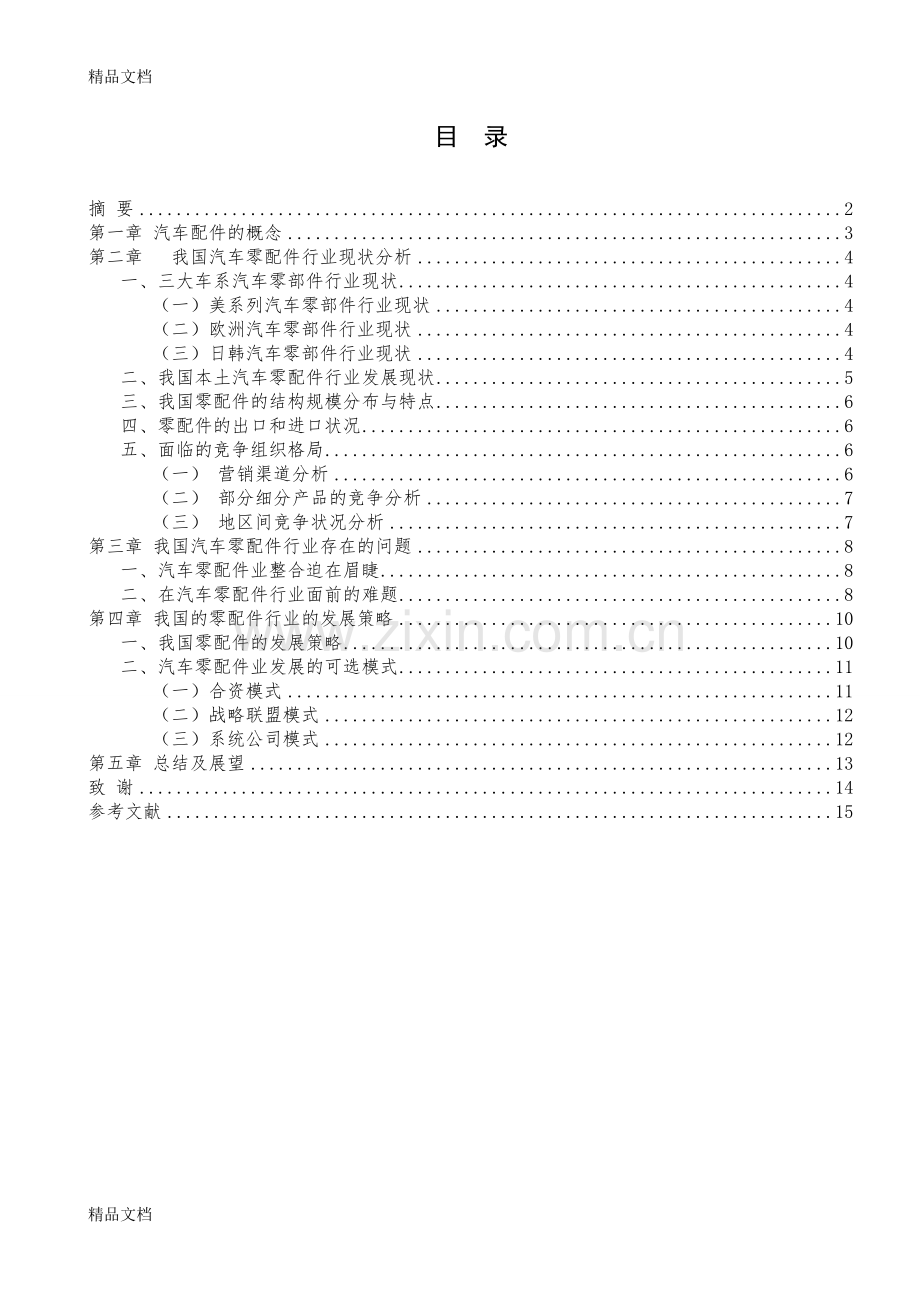 汽车配件行业现况分析知识讲解.doc_第1页