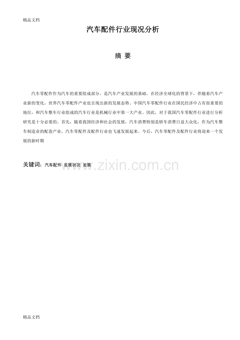 汽车配件行业现况分析知识讲解.doc_第2页
