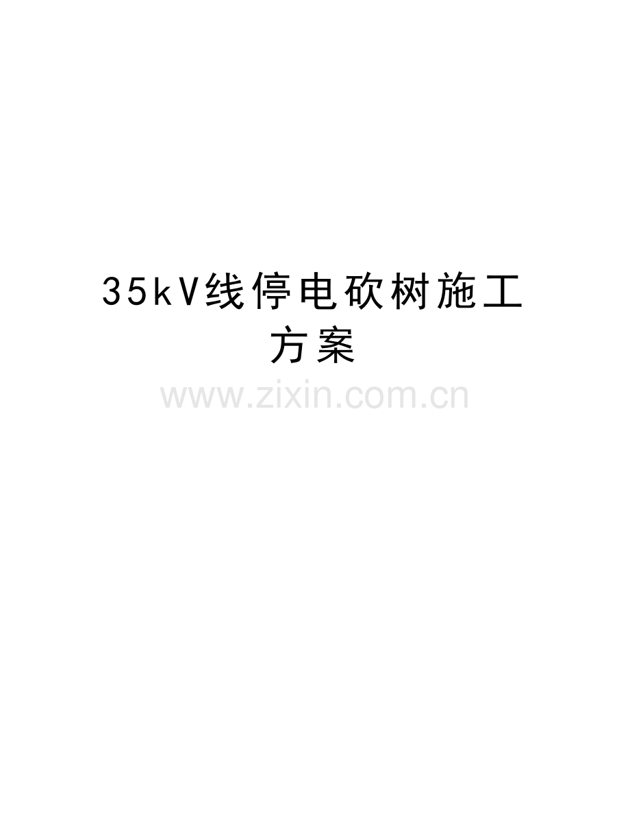 35kV线停电砍树施工方案演示教学.doc_第1页