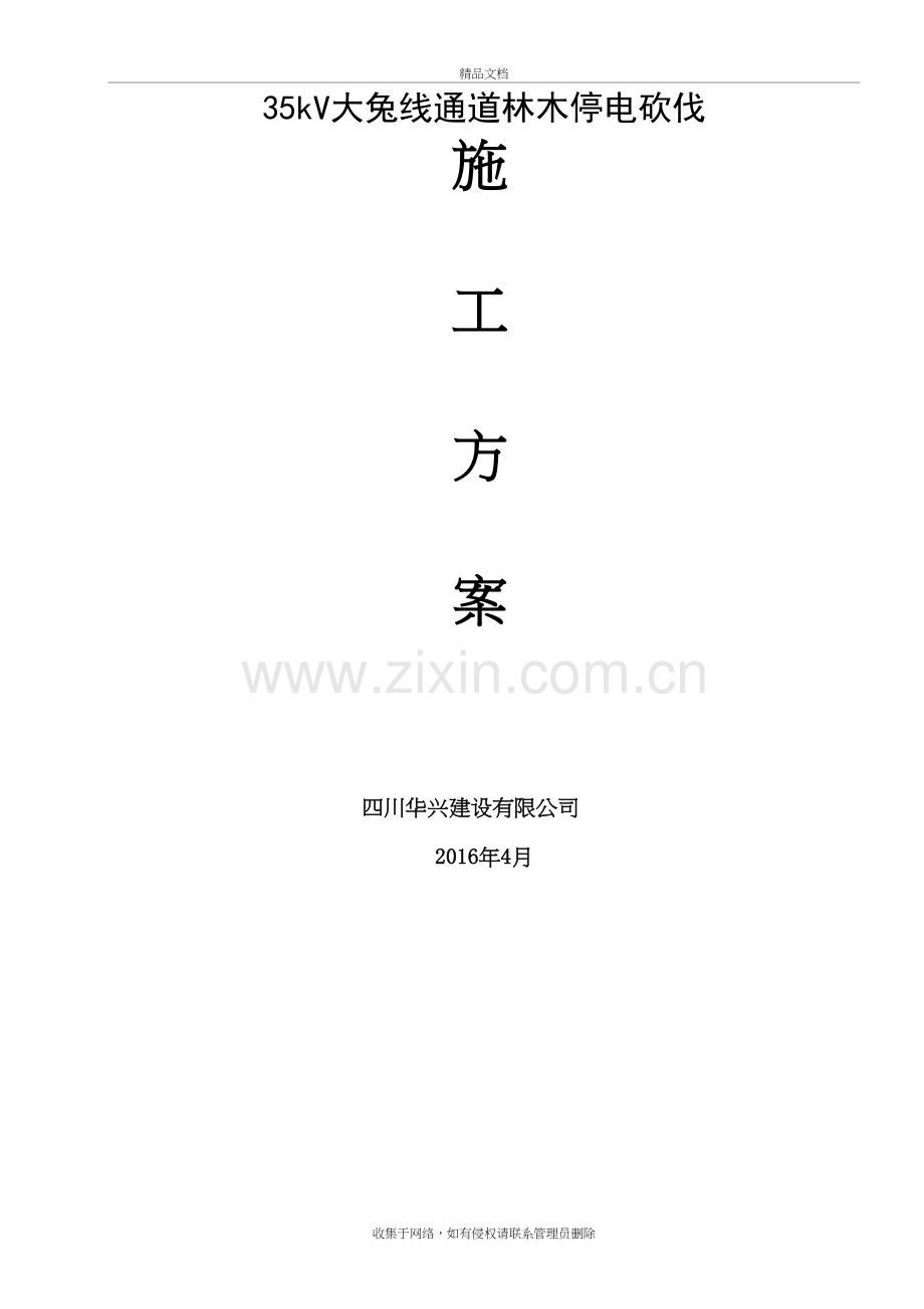 35kV线停电砍树施工方案演示教学.doc_第2页