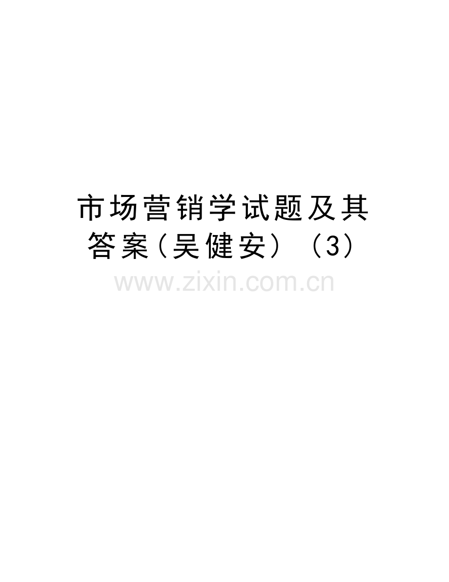 市场营销学试题及其答案(吴健安)-(3)讲课教案.doc_第1页