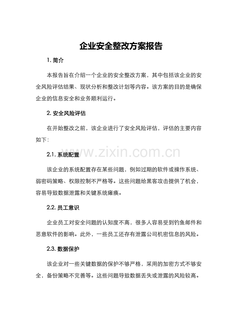 企业安全整改方案报告.docx_第1页