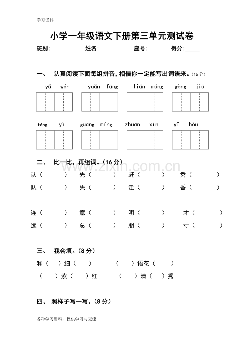 人教版小学一年级下册语文第三单元测试卷知识讲解.doc_第1页