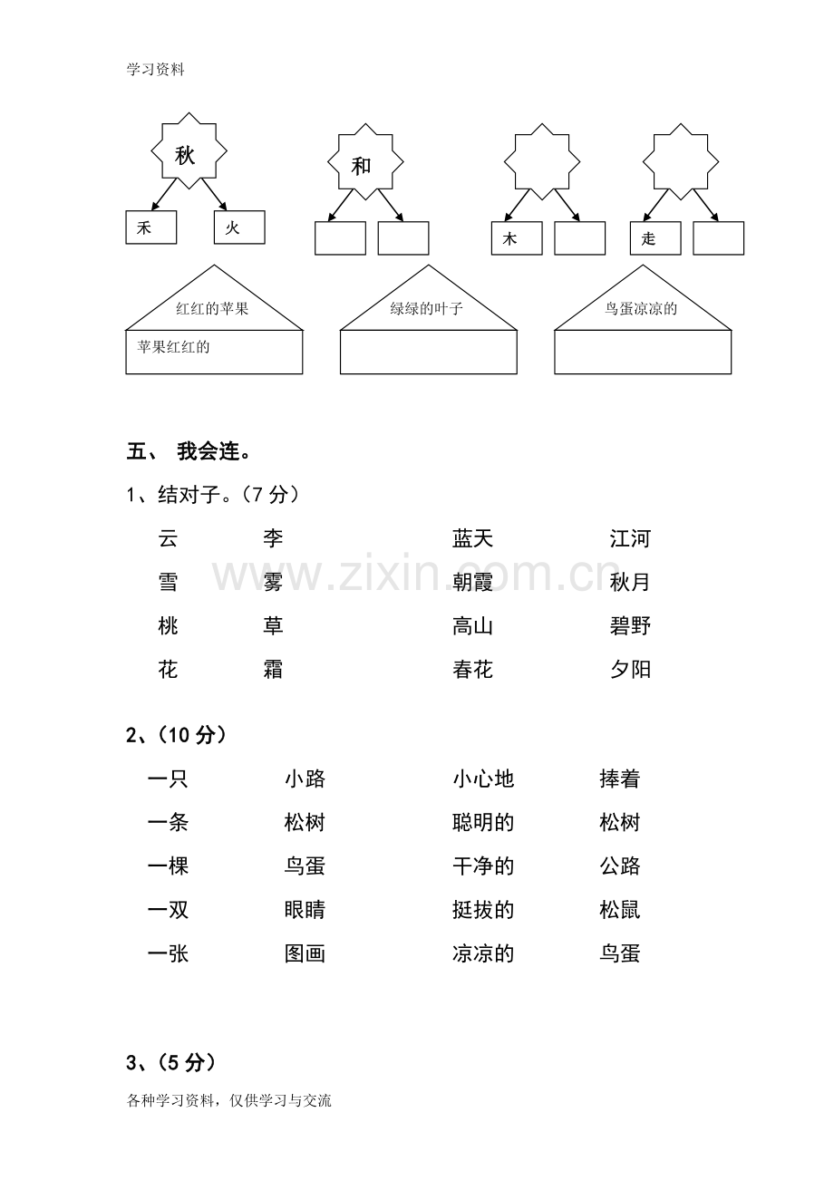 人教版小学一年级下册语文第三单元测试卷知识讲解.doc_第2页