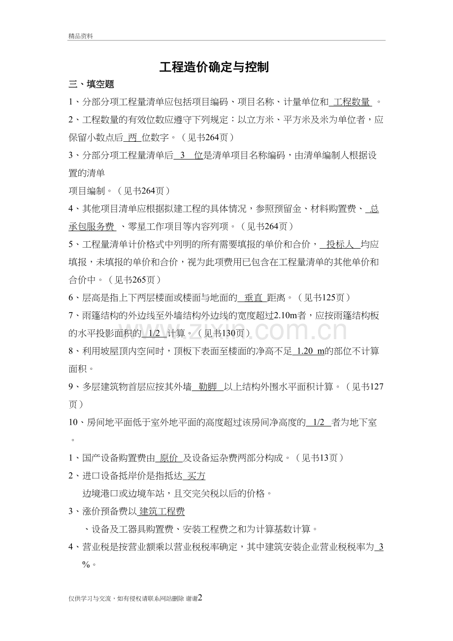 工程造价确定与控制(习题附答案)教学教材.doc_第2页