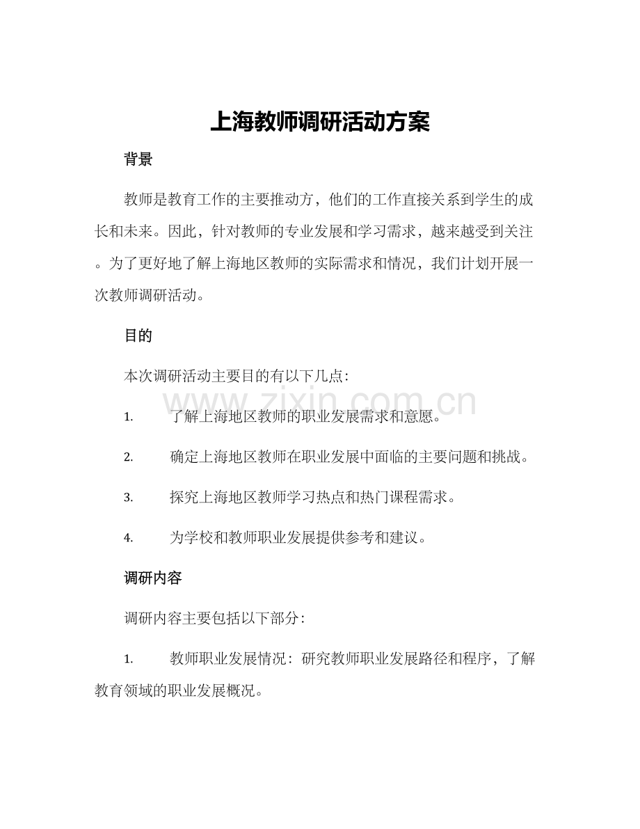 上海教师调研活动方案.docx_第1页